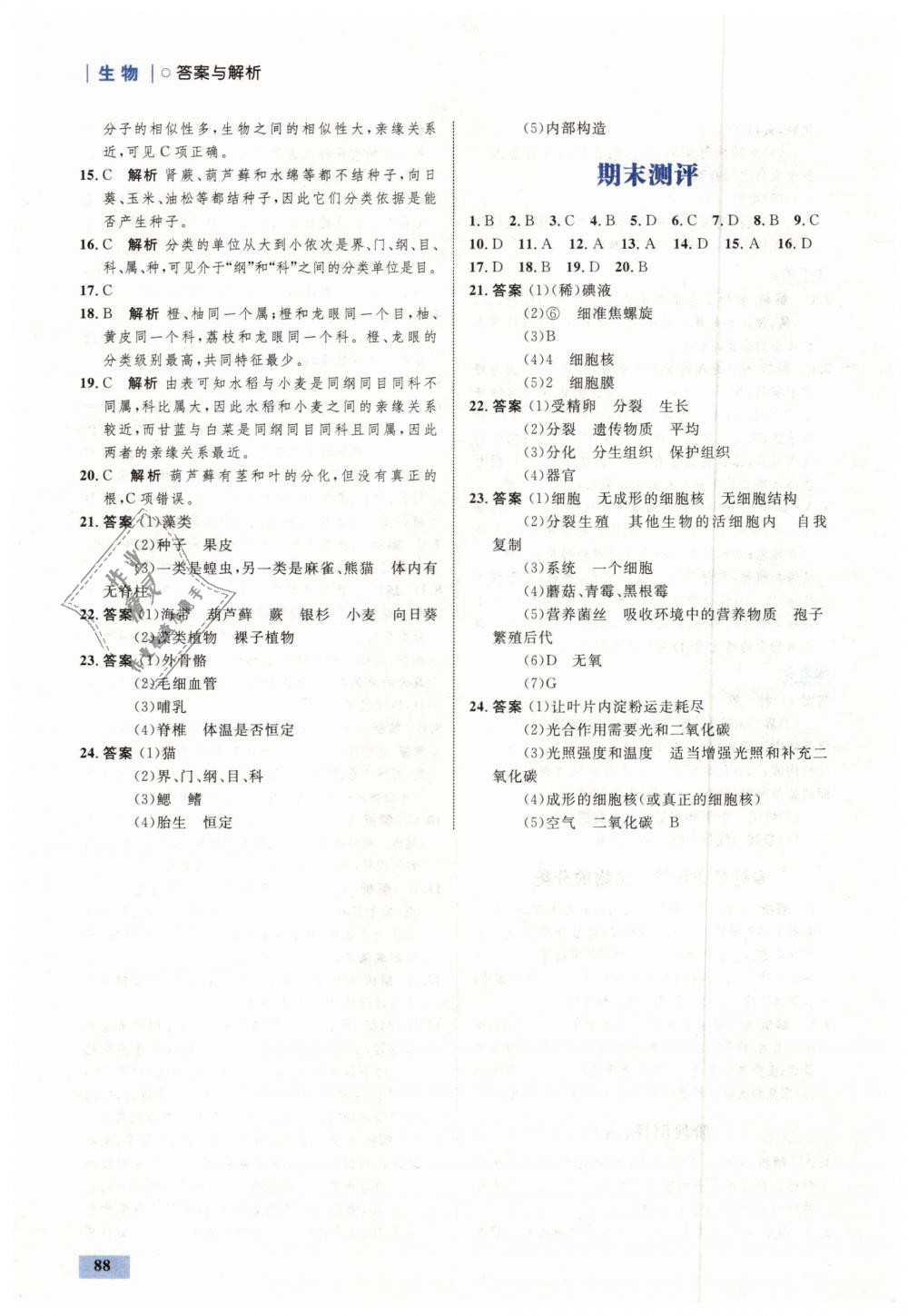 2018年初中同步学考优化设计七年级生物上册济南版 第22页