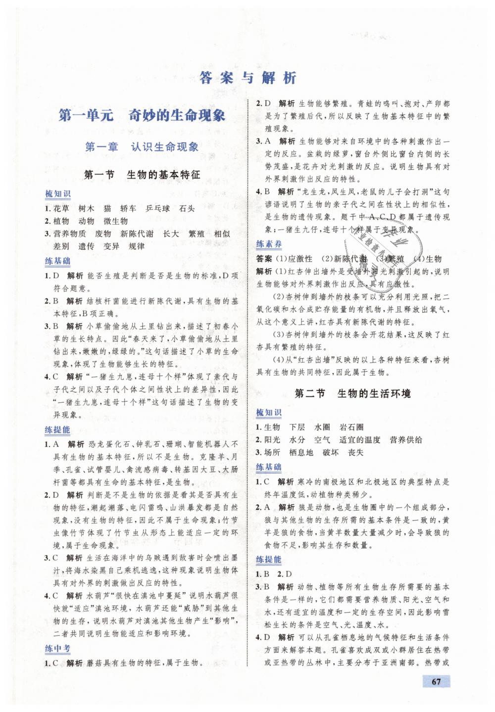 2018年初中同步学考优化设计七年级生物上册济南版 第1页