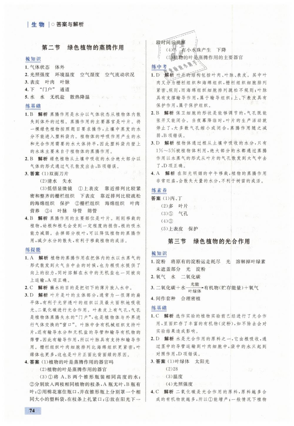 2018年初中同步学考优化设计七年级生物上册济南版 第8页