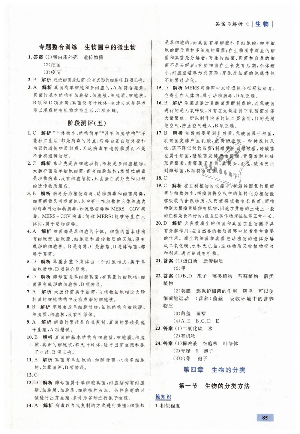 2018年初中同步學(xué)考優(yōu)化設(shè)計(jì)七年級生物上冊濟(jì)南版 第19頁