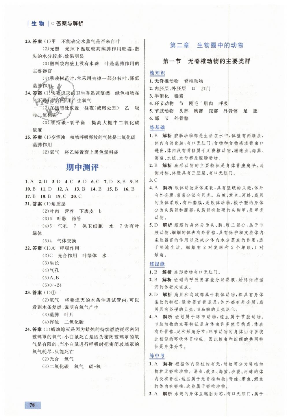 2018年初中同步學(xué)考優(yōu)化設(shè)計(jì)七年級(jí)生物上冊(cè)濟(jì)南版 第12頁(yè)