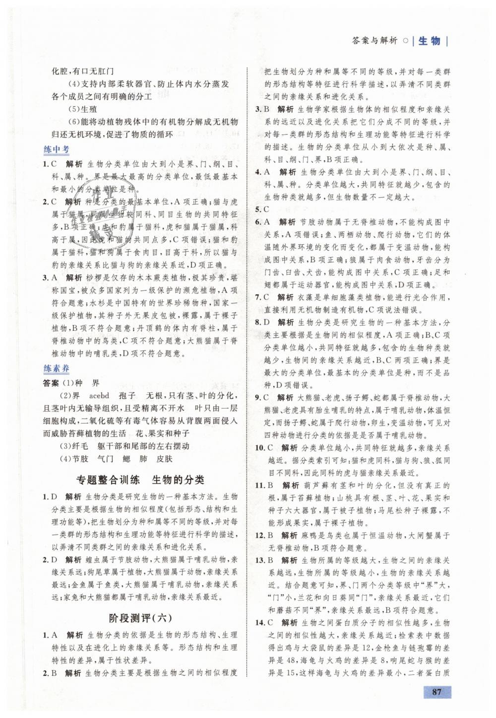 2018年初中同步學(xué)考優(yōu)化設(shè)計(jì)七年級(jí)生物上冊(cè)濟(jì)南版 第21頁