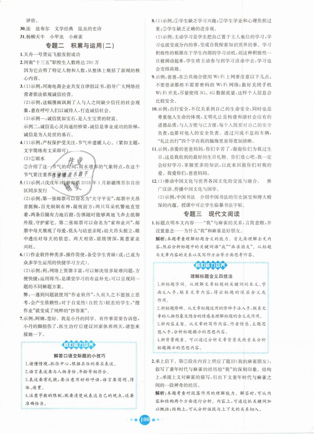 2018年核心素養(yǎng)卷課時練B八年級語文上冊人教版 第24頁