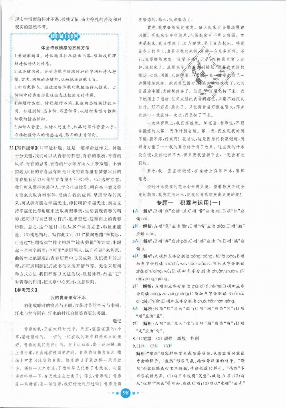 2018年核心素養(yǎng)卷課時練B八年級語文上冊人教版 第22頁