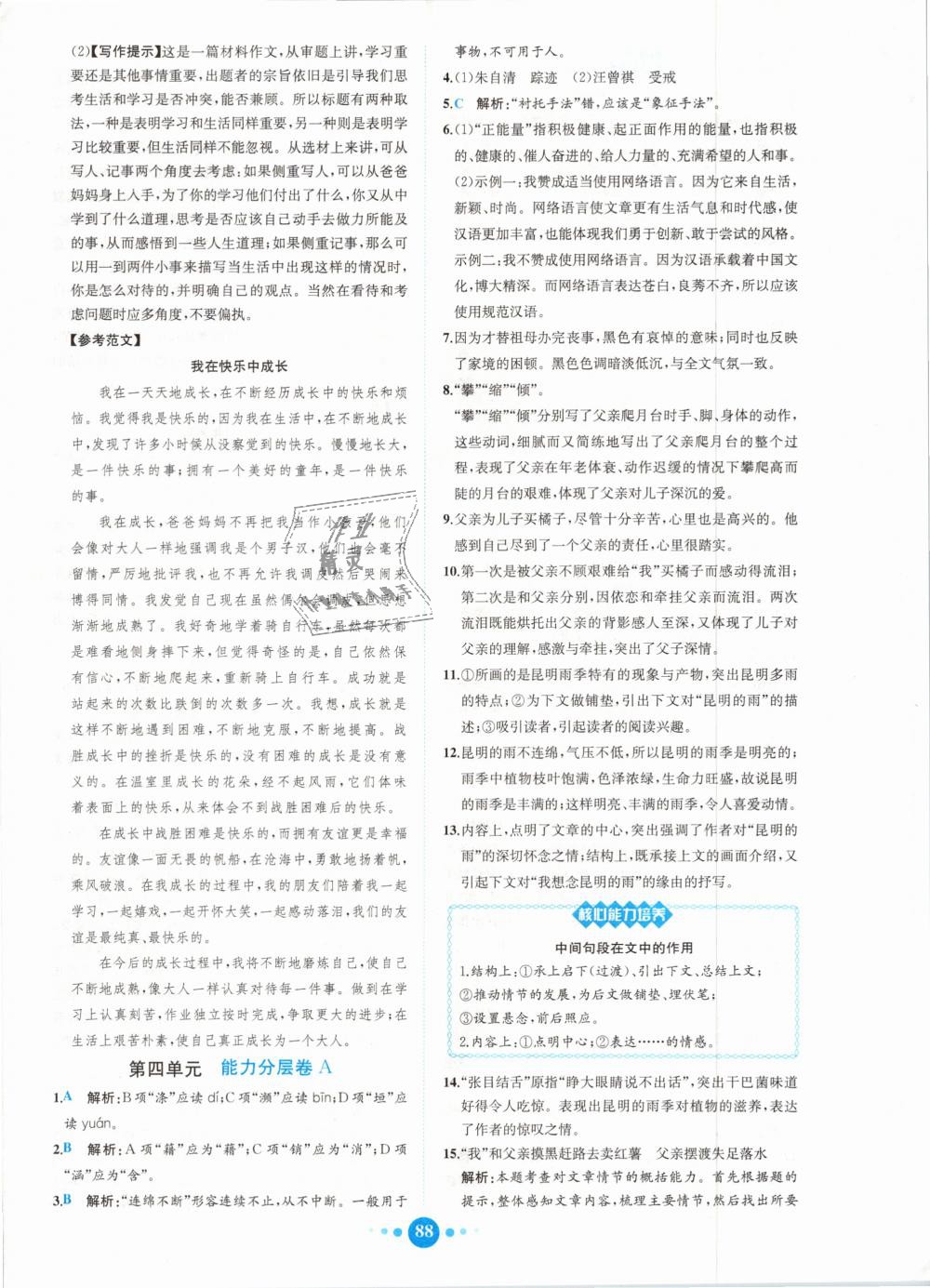 2018年核心素養(yǎng)卷課時練B八年級語文上冊人教版 第12頁