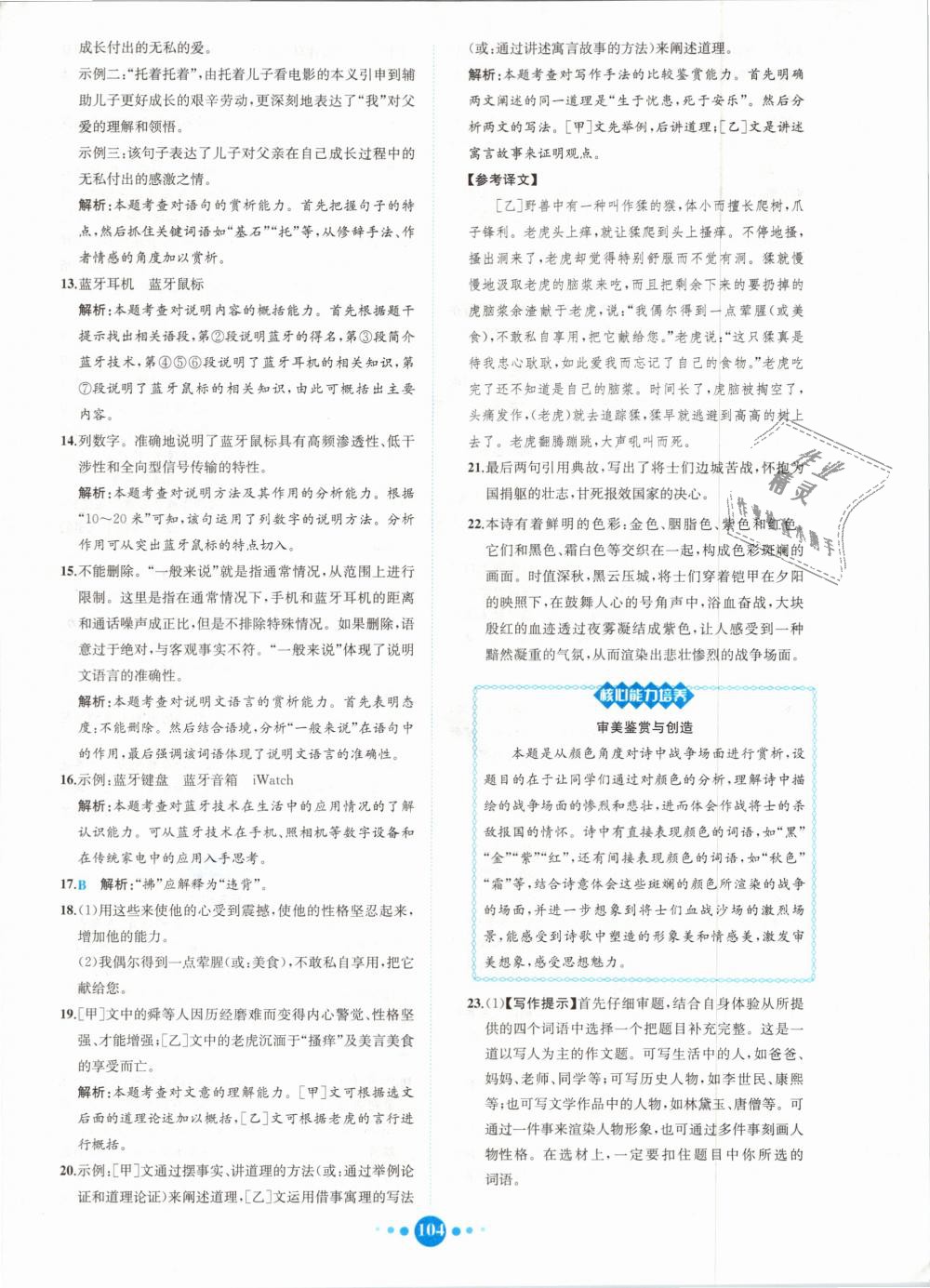 2018年核心素養(yǎng)卷課時練B八年級語文上冊人教版 第28頁