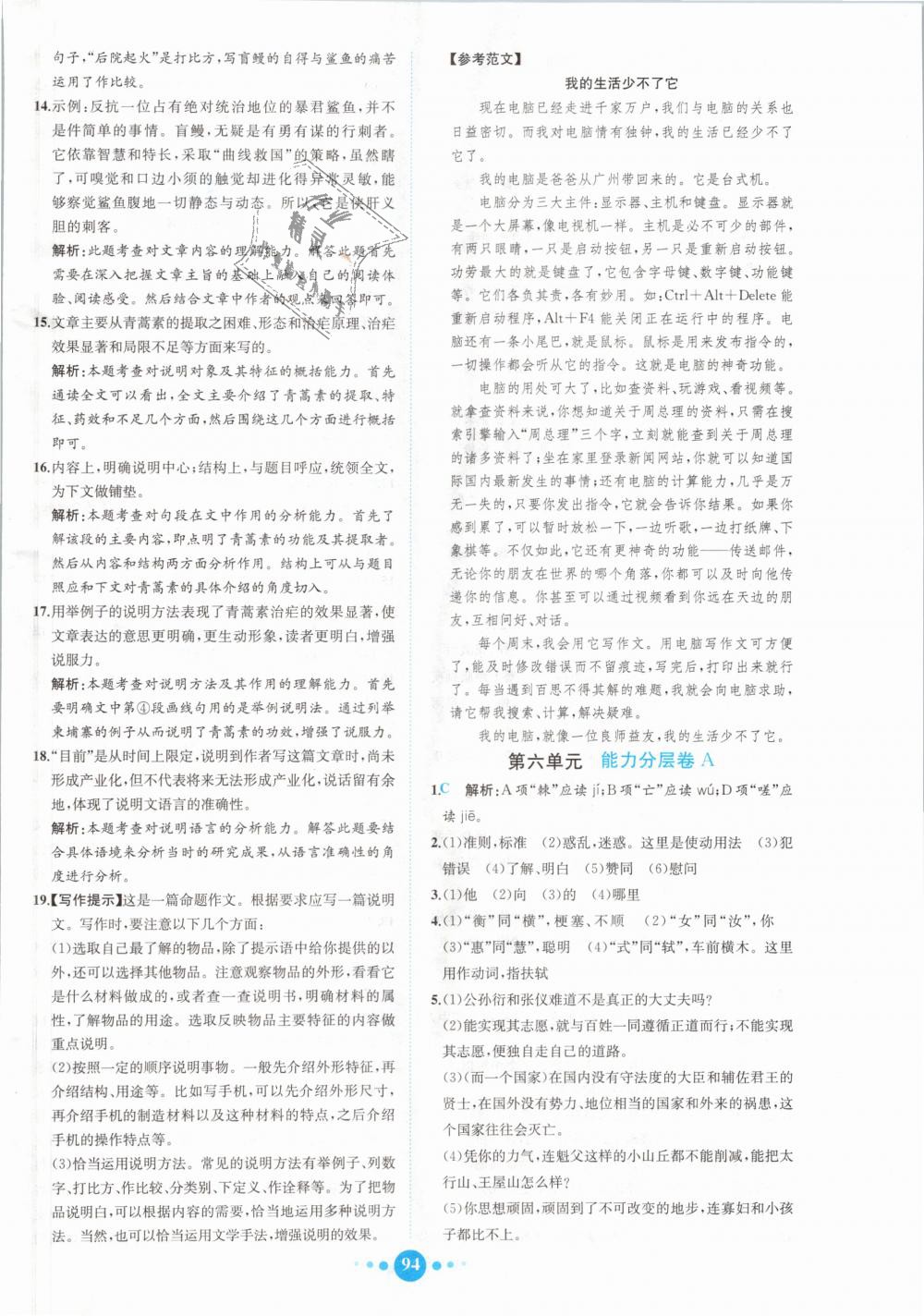 2018年核心素養(yǎng)卷課時練B八年級語文上冊人教版 第18頁