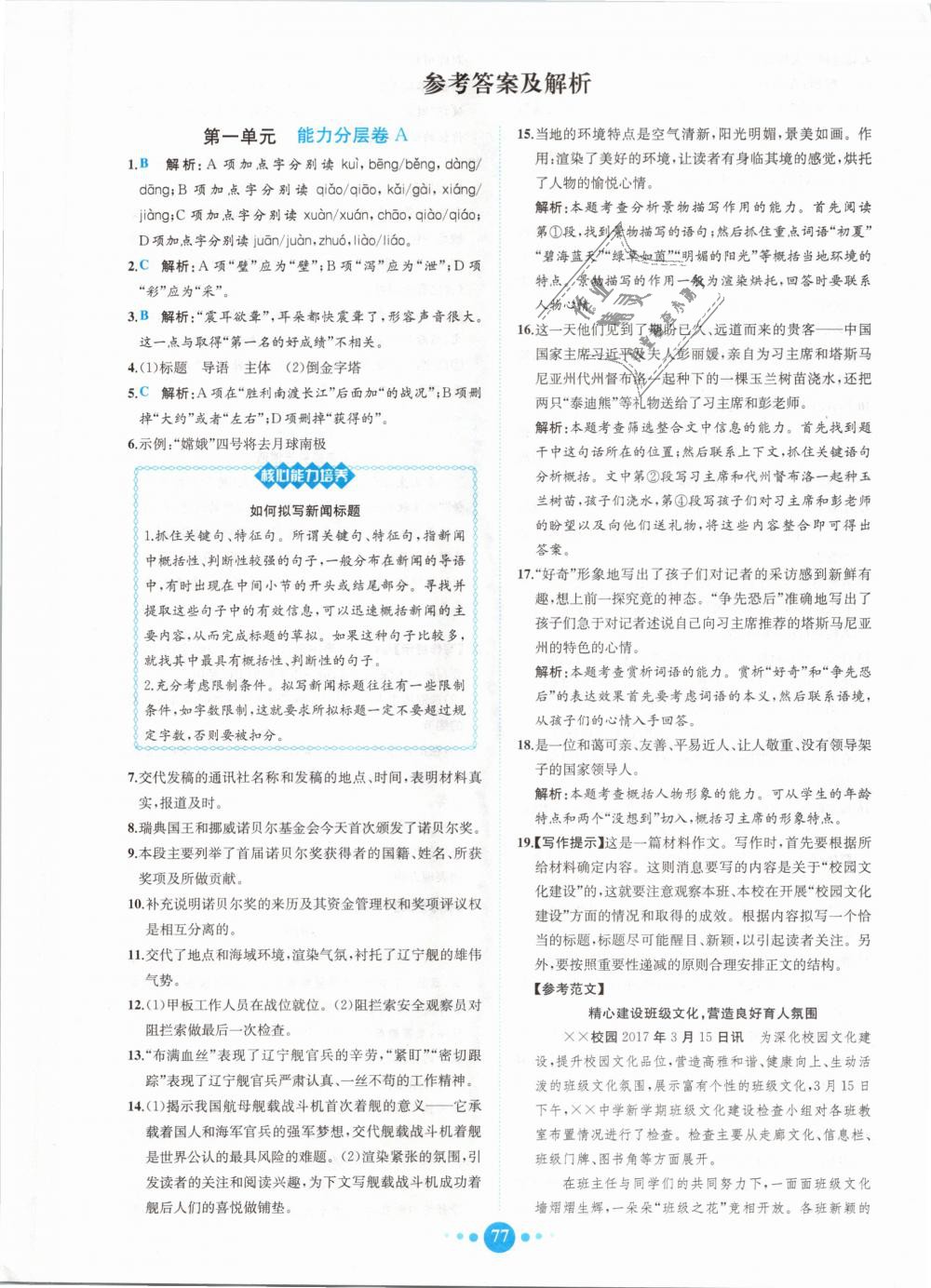 2018年核心素養(yǎng)卷課時練B八年級語文上冊人教版 第1頁