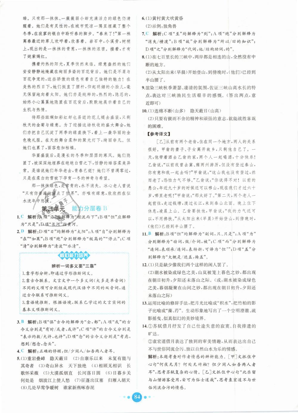 2018年核心素養(yǎng)卷課時練B八年級語文上冊人教版 第8頁