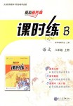 2018年核心素養(yǎng)卷課時練B八年級語文上冊人教版