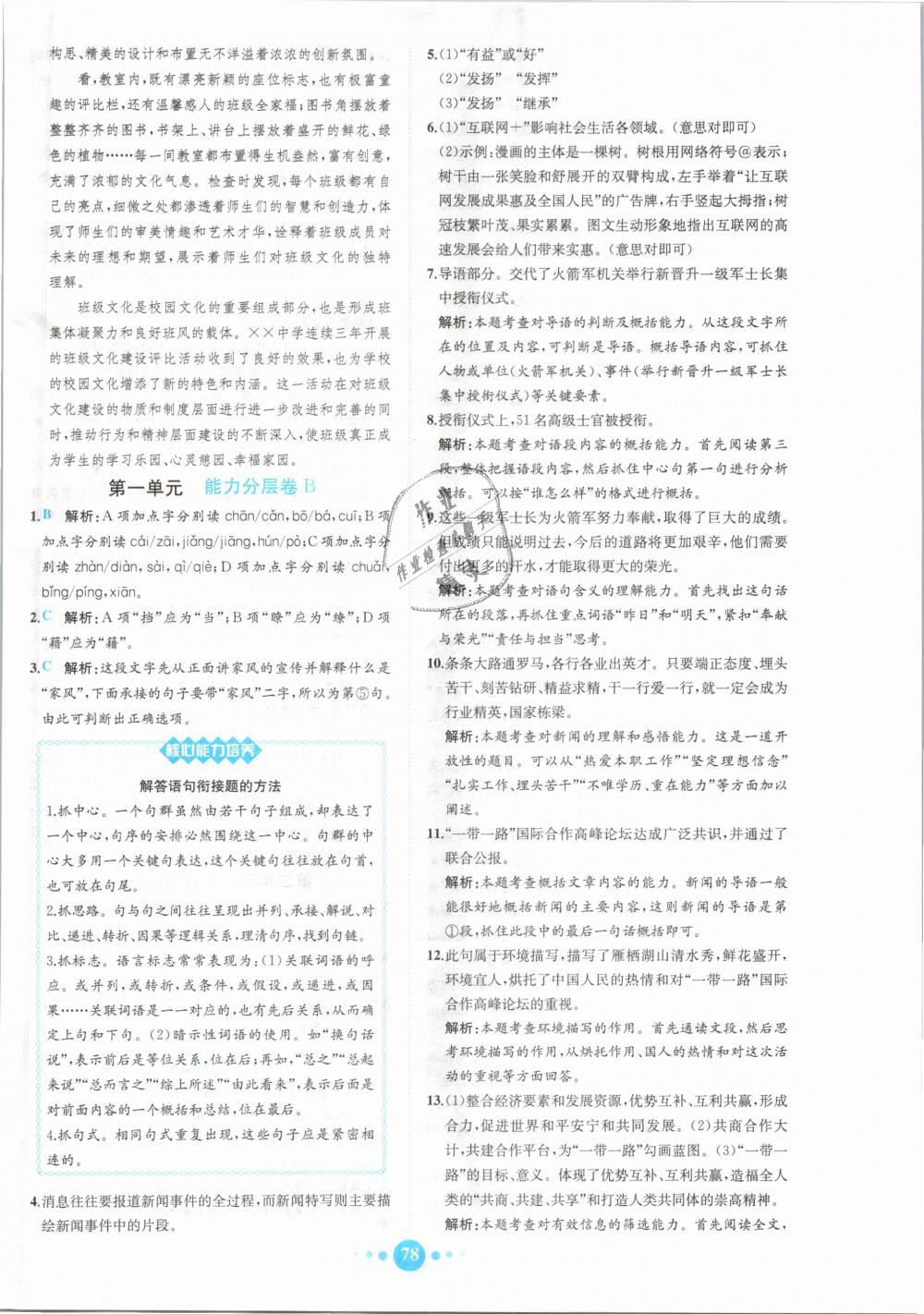 2018年核心素養(yǎng)卷課時練B八年級語文上冊人教版 第2頁