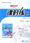 2018年核心素養(yǎng)卷課時練B九年級語文全一冊人教版