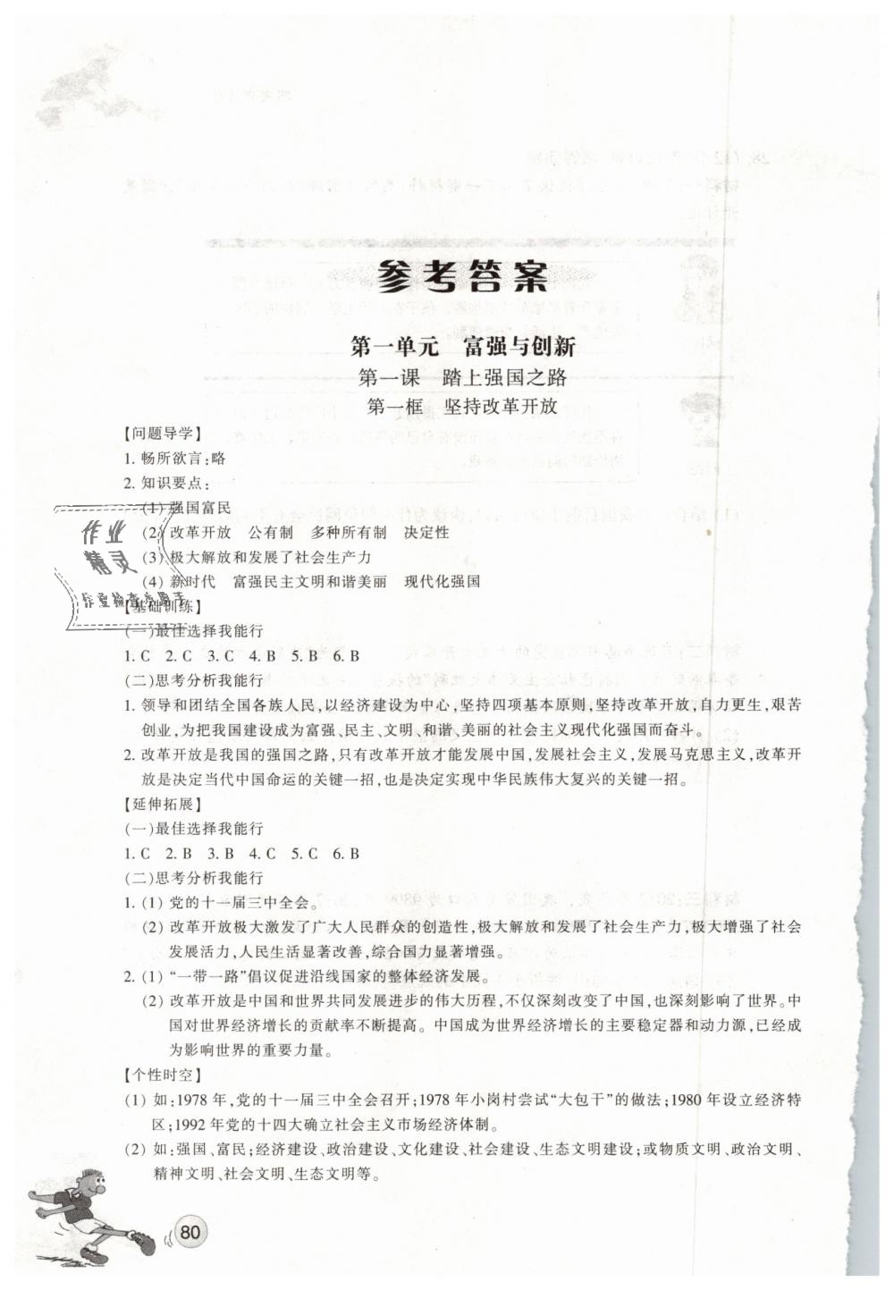 2018年同步練習(xí)九年級(jí)道德與法治上冊(cè)人教版浙江教育出版社 第1頁(yè)