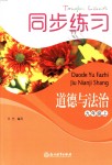 2018年同步練習(xí)九年級道德與法治上冊人教版浙江教育出版社