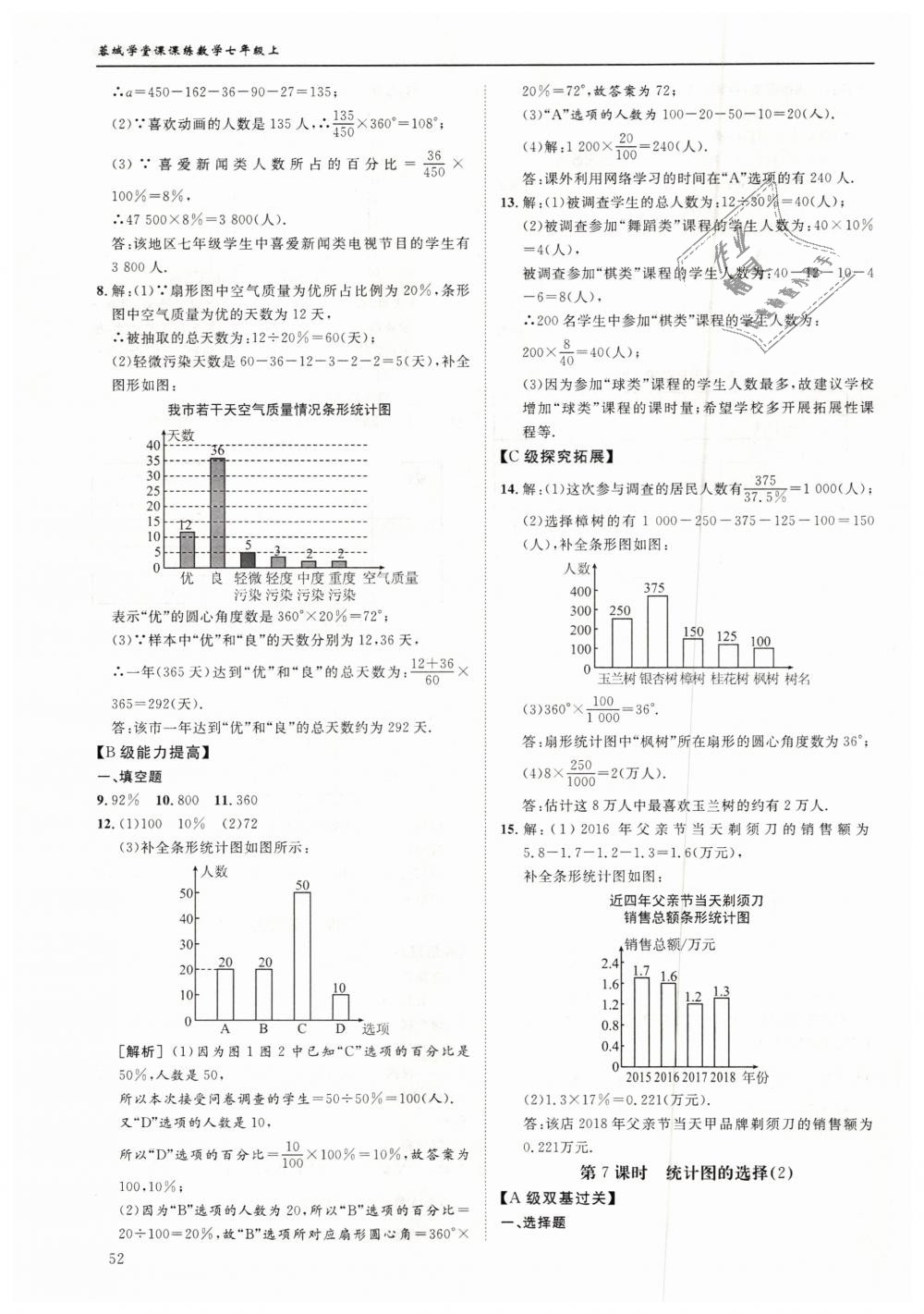 2018年蓉城学堂课课练七年级数学上册北师大版 第52页