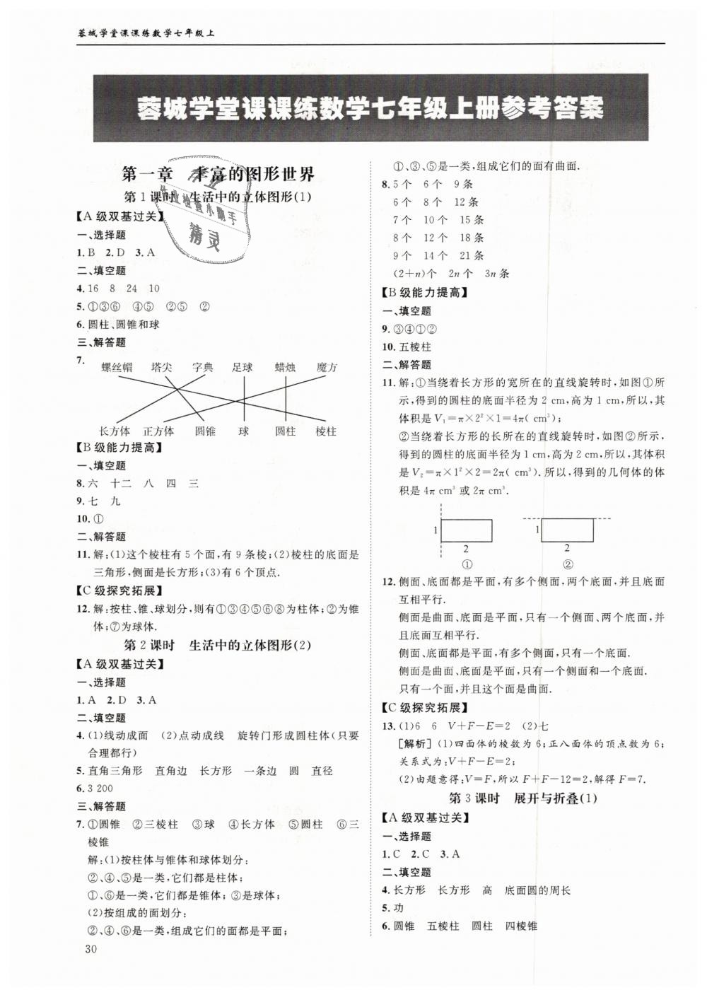 2018年蓉城学堂课课练七年级数学上册北师大版 第30页