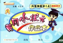 2018年黃岡小狀元作業(yè)本六年級數(shù)學(xué)上冊西師大版