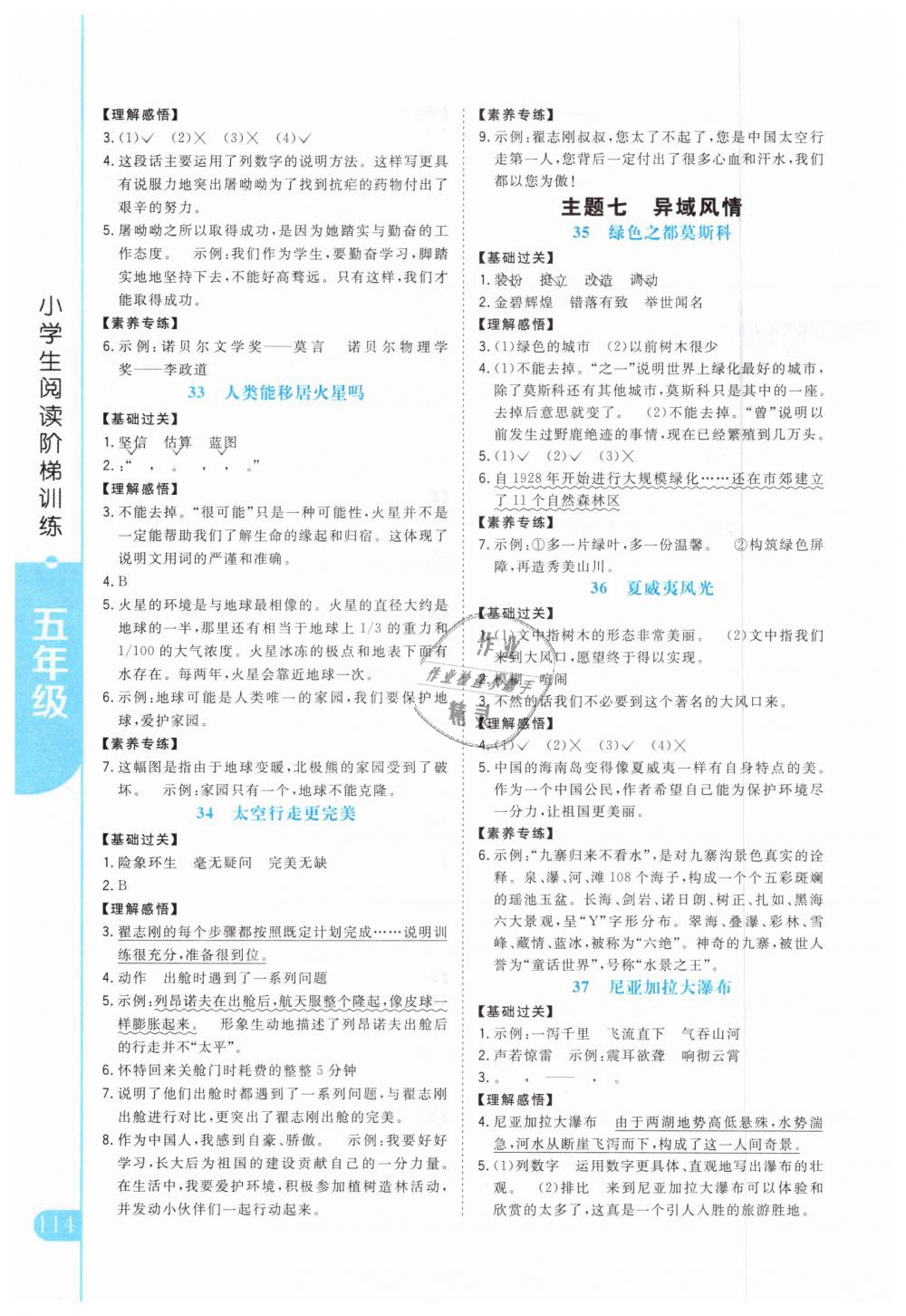 2018年新概念小學(xué)生閱讀階梯訓(xùn)練五年級(jí)語(yǔ)文全一冊(cè) 第8頁(yè)