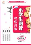 2018年新概念小學(xué)生閱讀階梯訓(xùn)練五年級語文全一冊