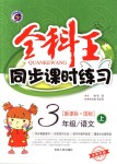 2018年全科王同步課時(shí)練習(xí)三年級(jí)語文上冊長春版