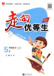 2018年走向優(yōu)等生五年級(jí)數(shù)學(xué)上冊(cè)冀教版