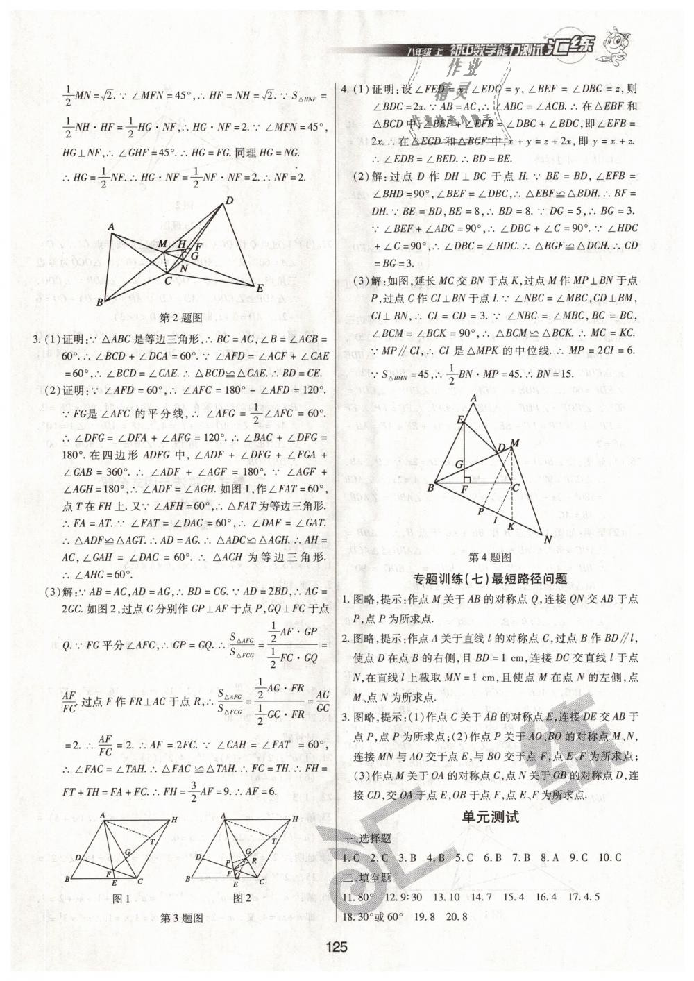 2018年匯練初中數(shù)學(xué)能力測試八年級上冊人教版 第7頁