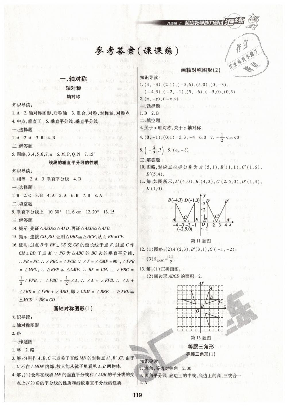 2018年匯練初中數(shù)學(xué)能力測(cè)試八年級(jí)上冊(cè)人教版 第1頁