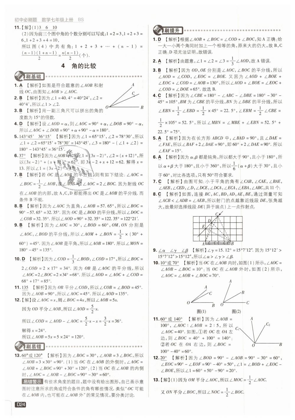 2018年初中必刷題七年級數(shù)學上冊北師大版 第24頁