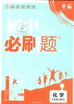 2018年初中必刷題九年級化學上冊科粵版