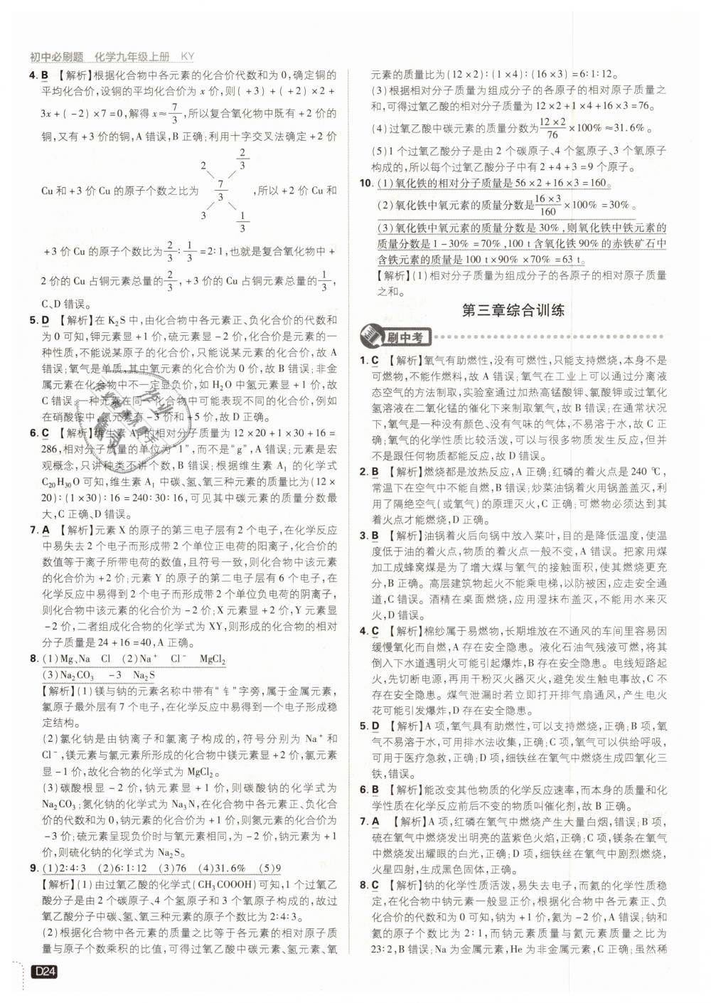 2018年初中必刷題九年級化學(xué)上冊科粵版 第24頁