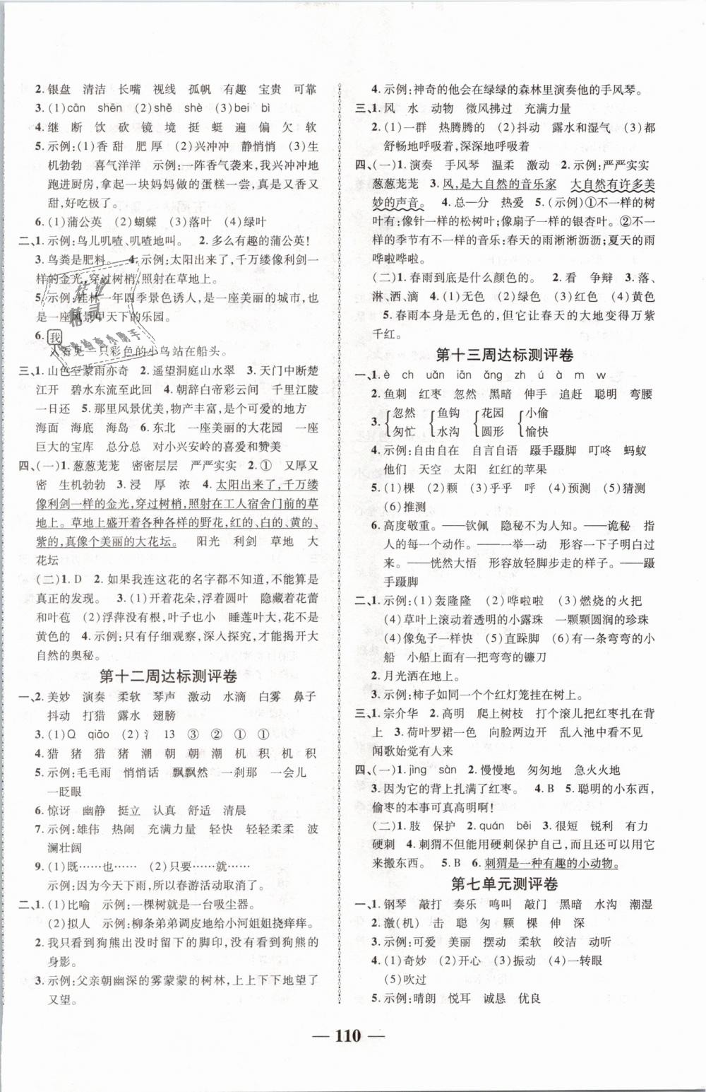 2018年優(yōu)加全能大考卷三年級(jí)語(yǔ)文上冊(cè)人教版 第6頁(yè)