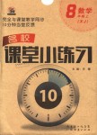 2018年名校課堂小練習(xí)八年級(jí)數(shù)學(xué)上冊(cè)湘教版