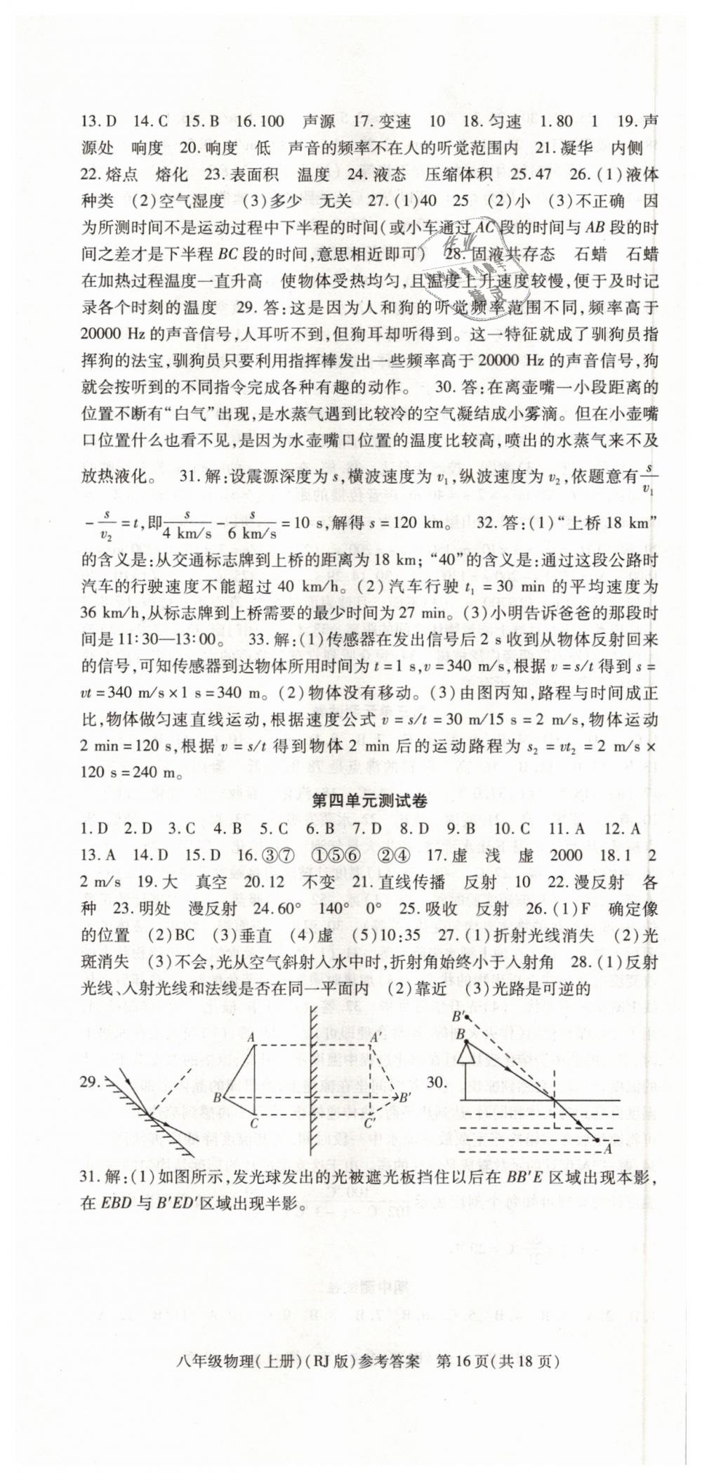 2018年課時精練八年級物理上冊人教版 第16頁