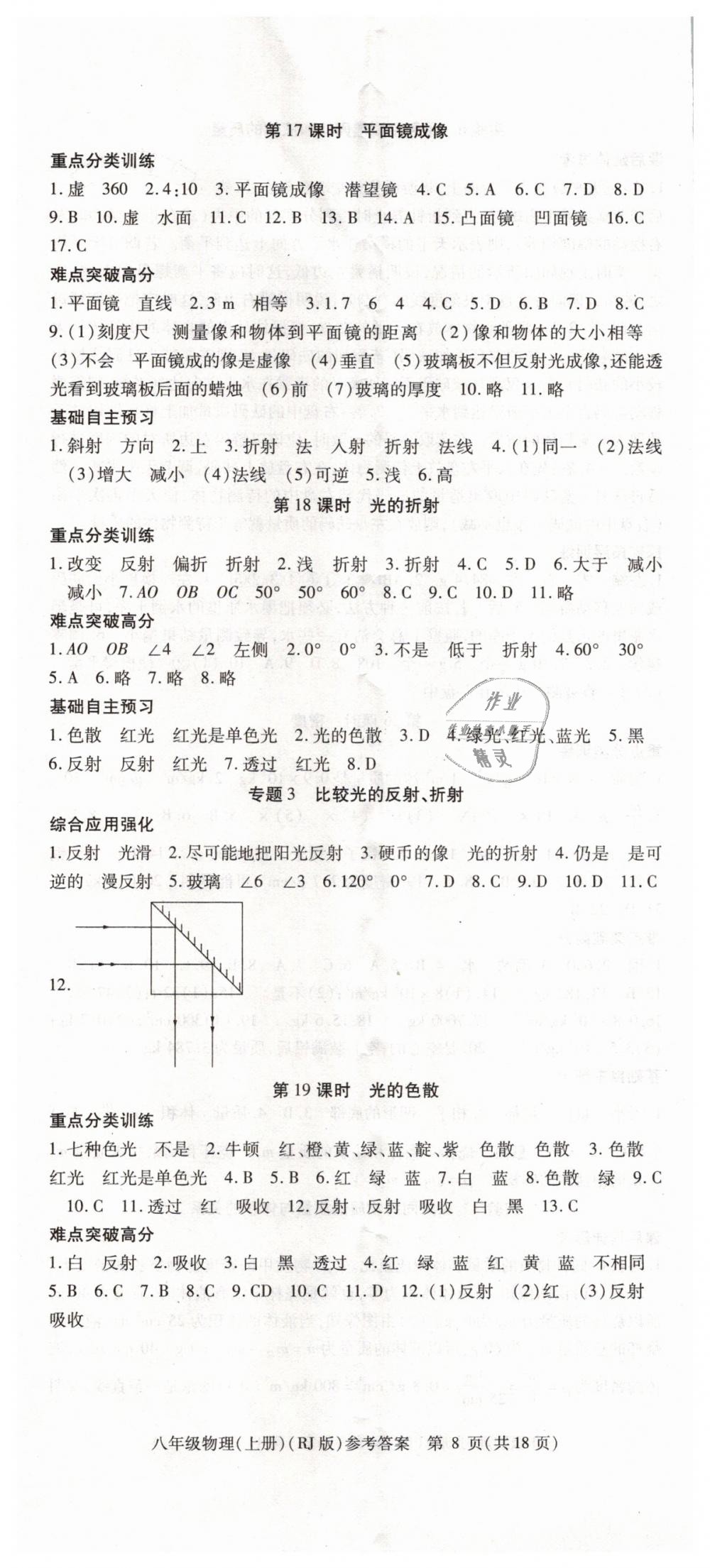 2018年課時精練八年級物理上冊人教版 第8頁