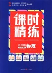 2018年課時(shí)精練八年級(jí)物理上冊(cè)人教版