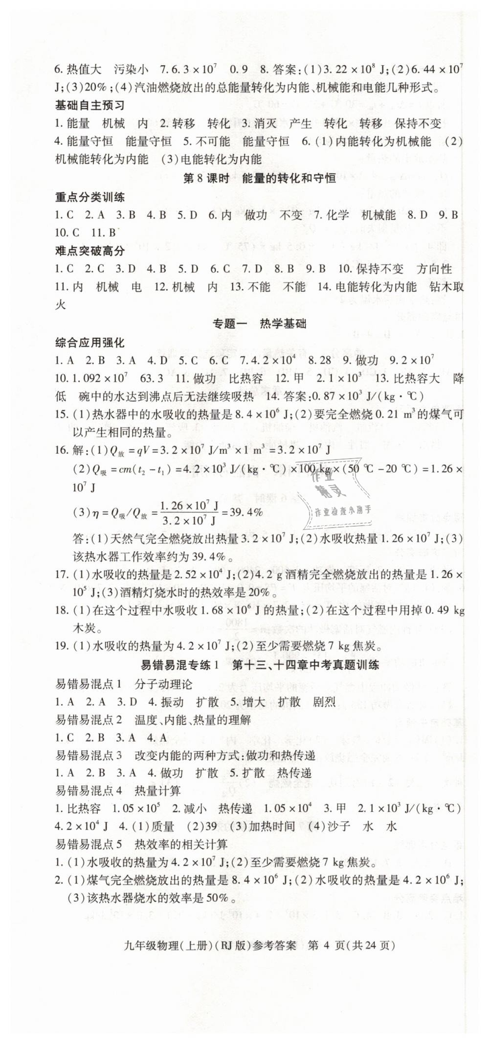 2018年課時精練九年級物理上冊人教版 第4頁