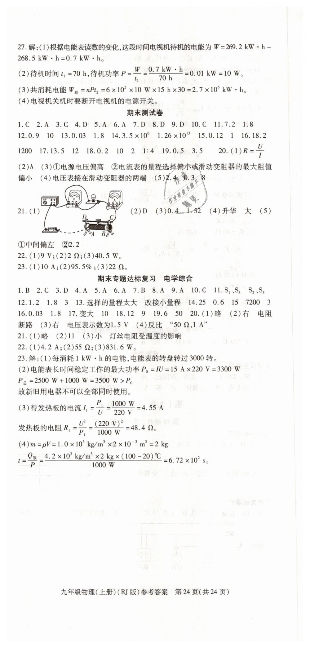 2018年課時(shí)精練九年級(jí)物理上冊(cè)人教版 第24頁(yè)