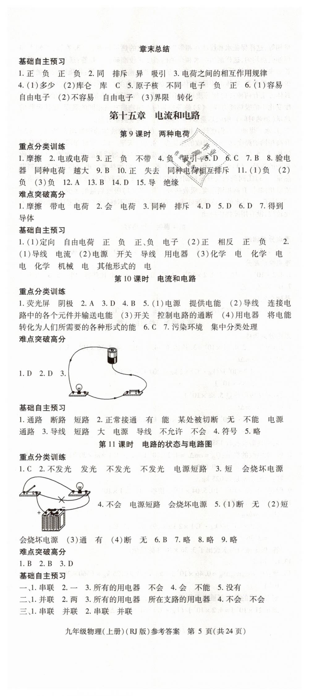 2018年課時精練九年級物理上冊人教版 第5頁