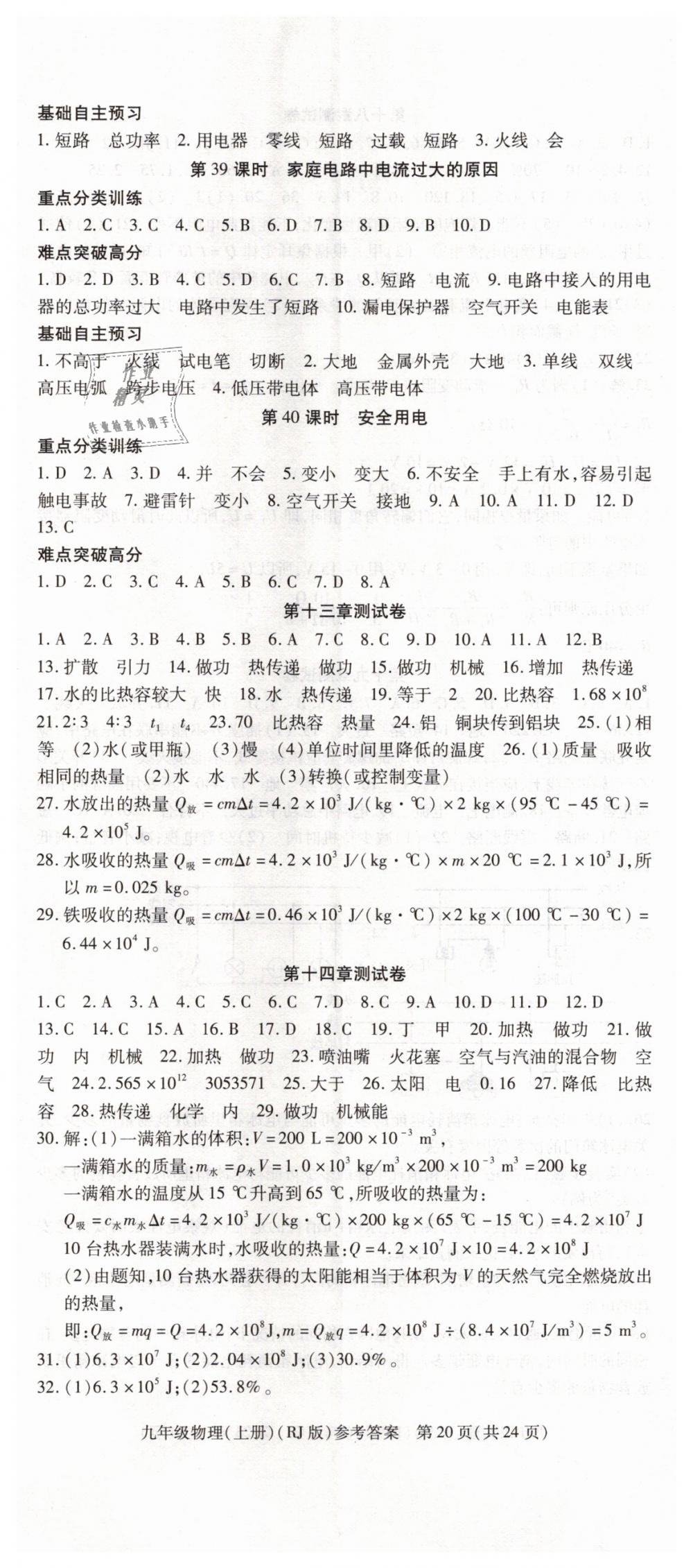 2018年課時精練九年級物理上冊人教版 第20頁