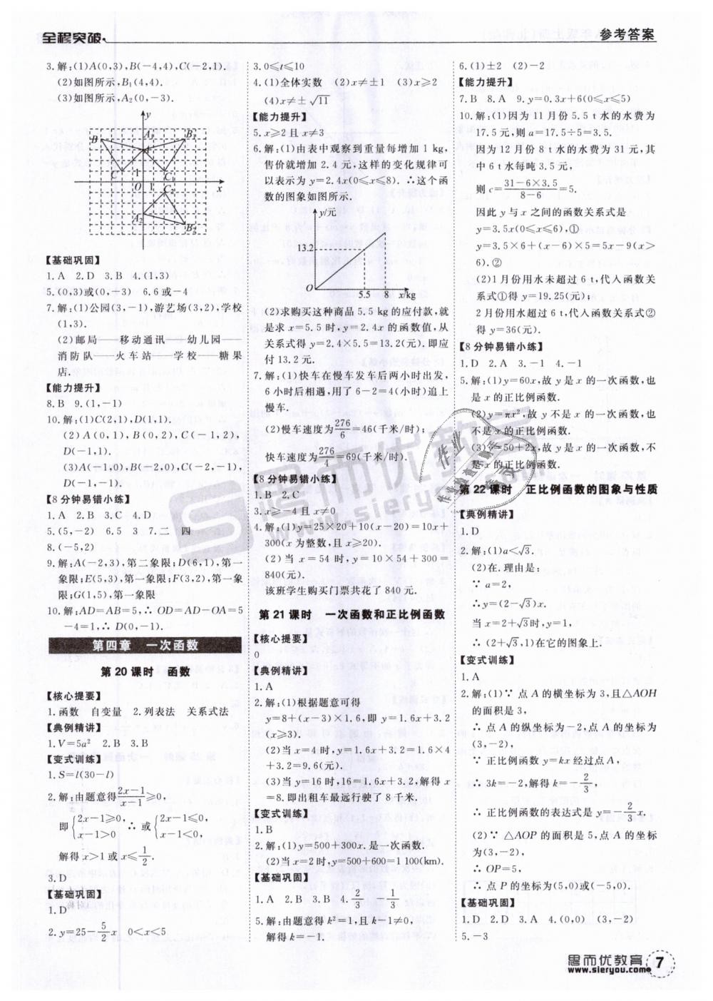 2018年全程突破八年級(jí)數(shù)學(xué)上冊(cè)北師大版 第7頁