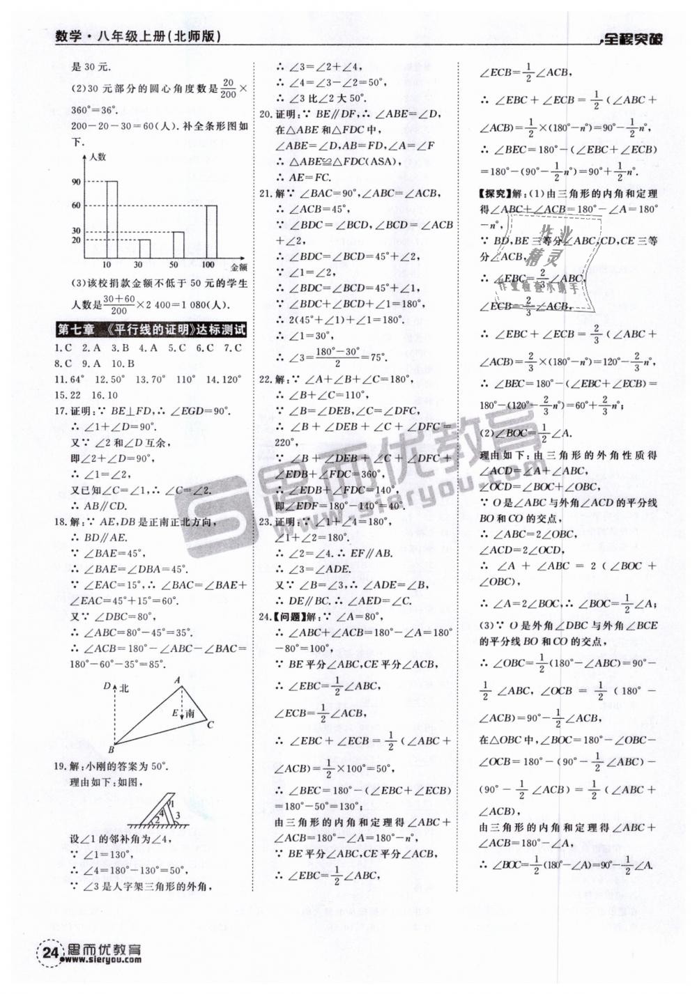 2018年全程突破八年級數(shù)學(xué)上冊北師大版 第24頁