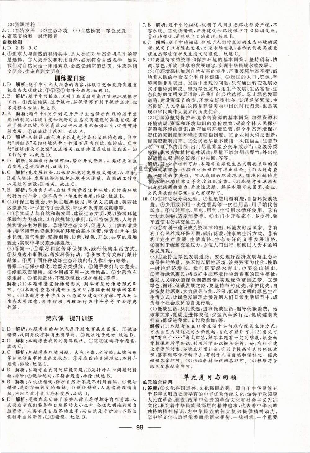 2018年奪冠百分百新導(dǎo)學(xué)課時練九年級道德與法治上冊人教版 第8頁