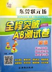 2018年?yáng)|莞狀元坊全程突破AB測(cè)試卷五年級(jí)英語(yǔ)上冊(cè)人教版