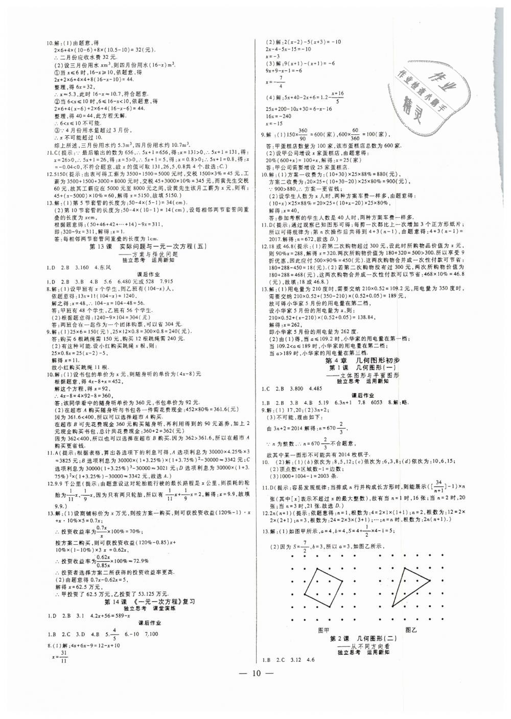 2018年七鸣巅峰对决同步辅导七年级数学上册人教版 第10页