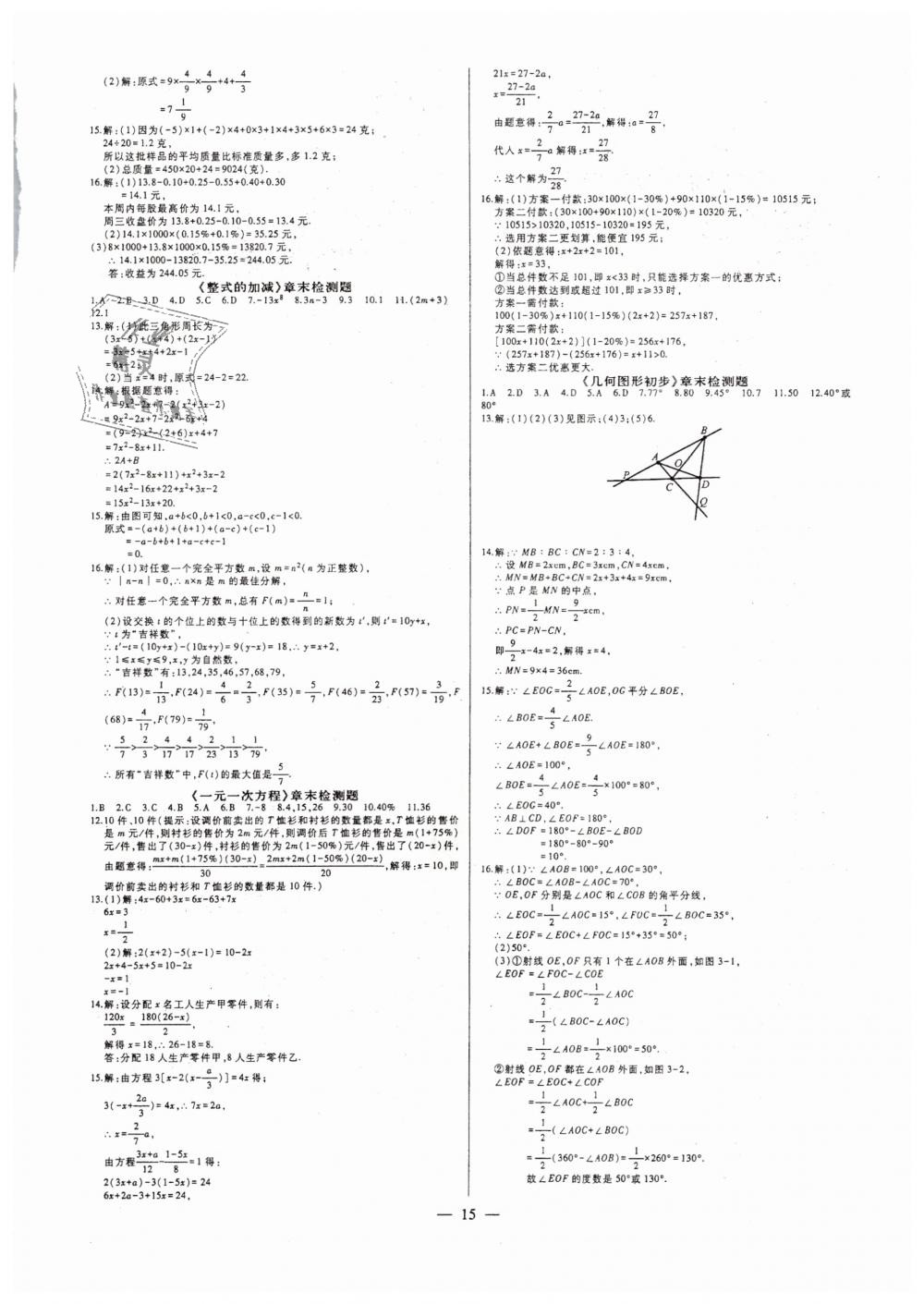 2018年七鸣巅峰对决同步辅导七年级数学上册人教版 第15页