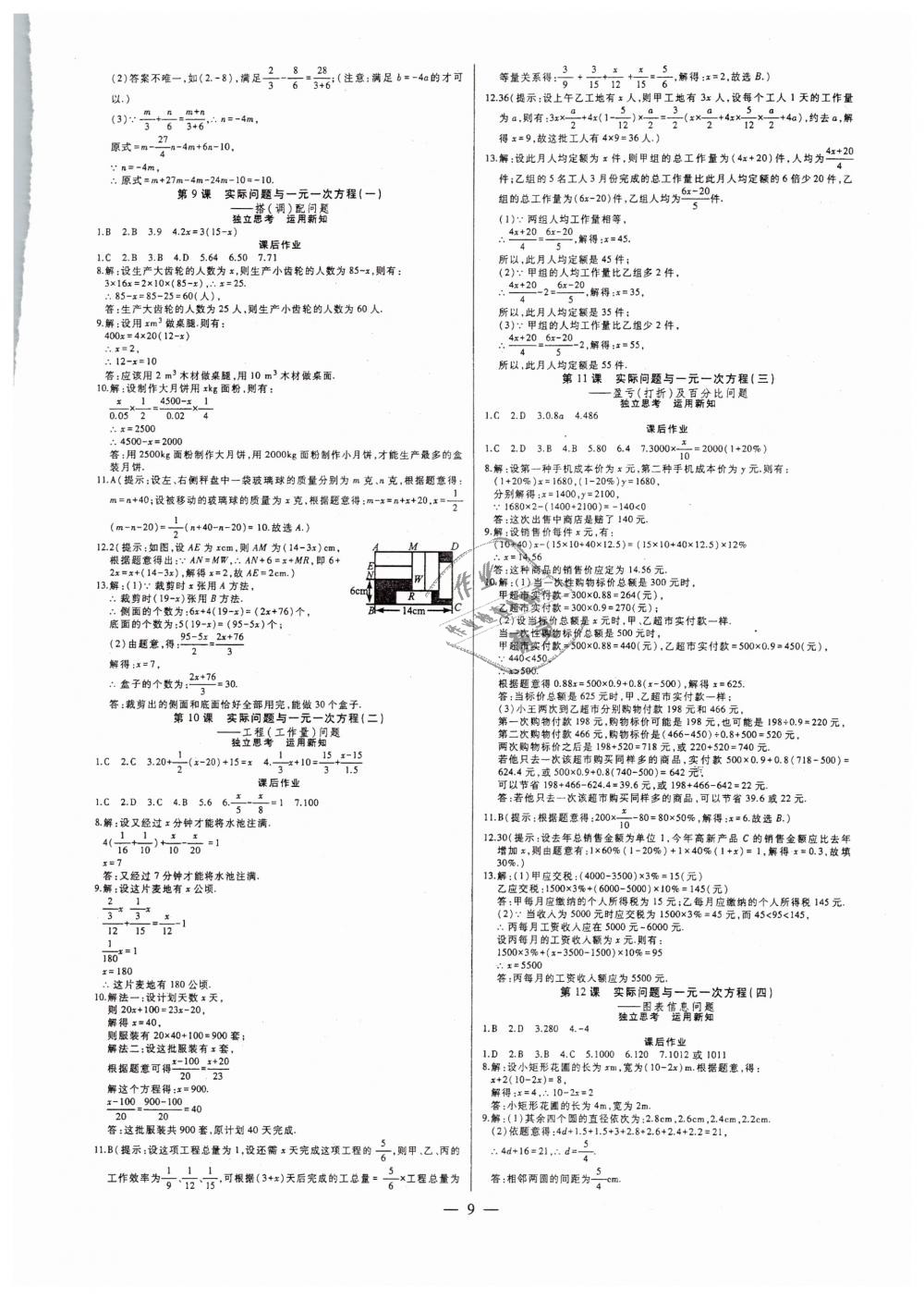 2018年七鸣巅峰对决同步辅导七年级数学上册人教版 第9页