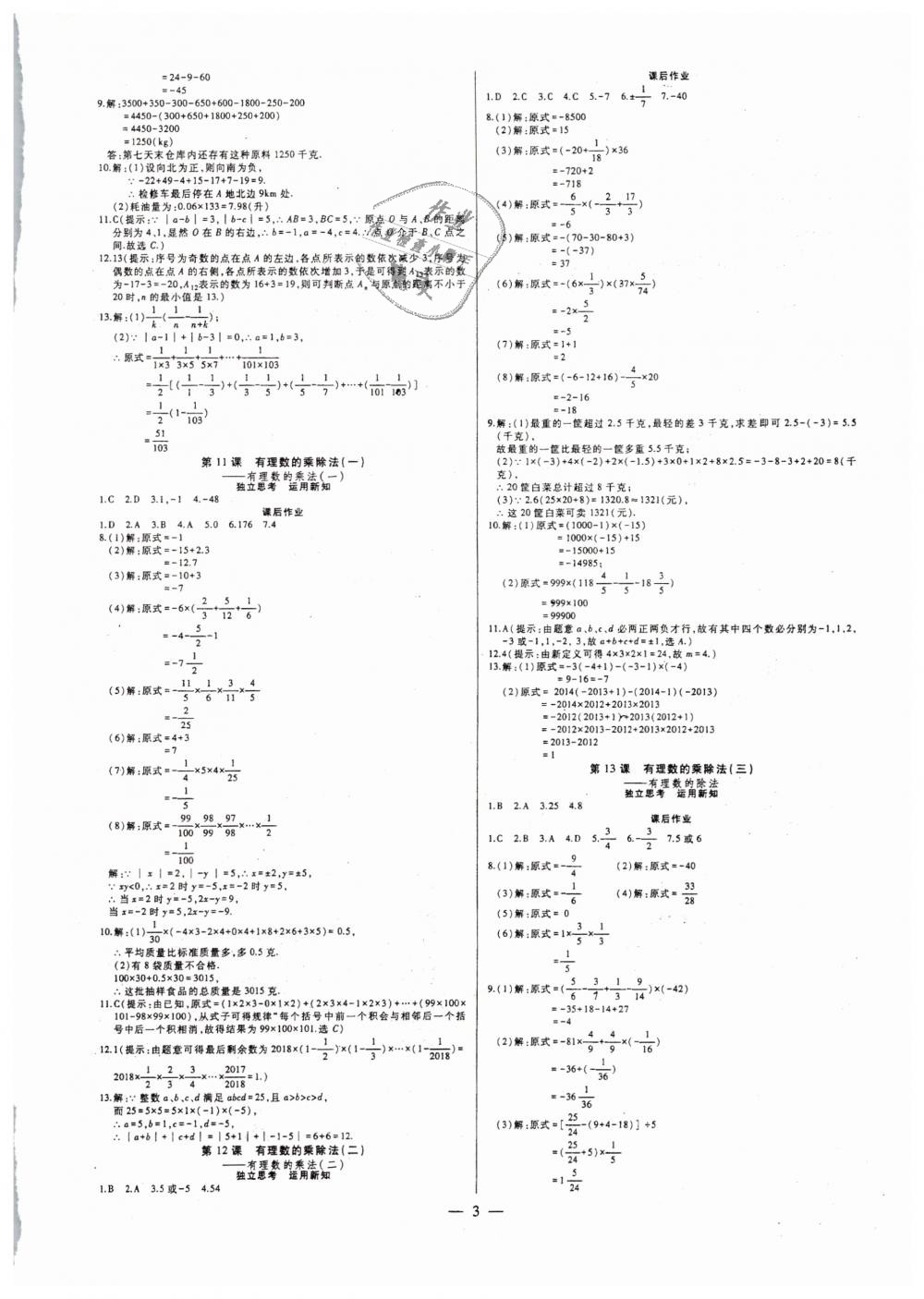 2018年七鸣巅峰对决同步辅导七年级数学上册人教版 第3页