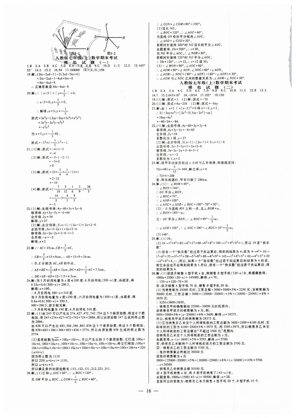 2018年七鸣巅峰对决同步辅导七年级数学上册人教版 第16页