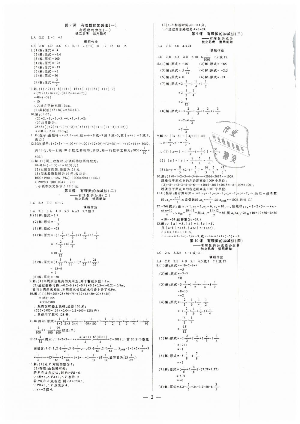 2018年七鸣巅峰对决同步辅导七年级数学上册人教版 第2页