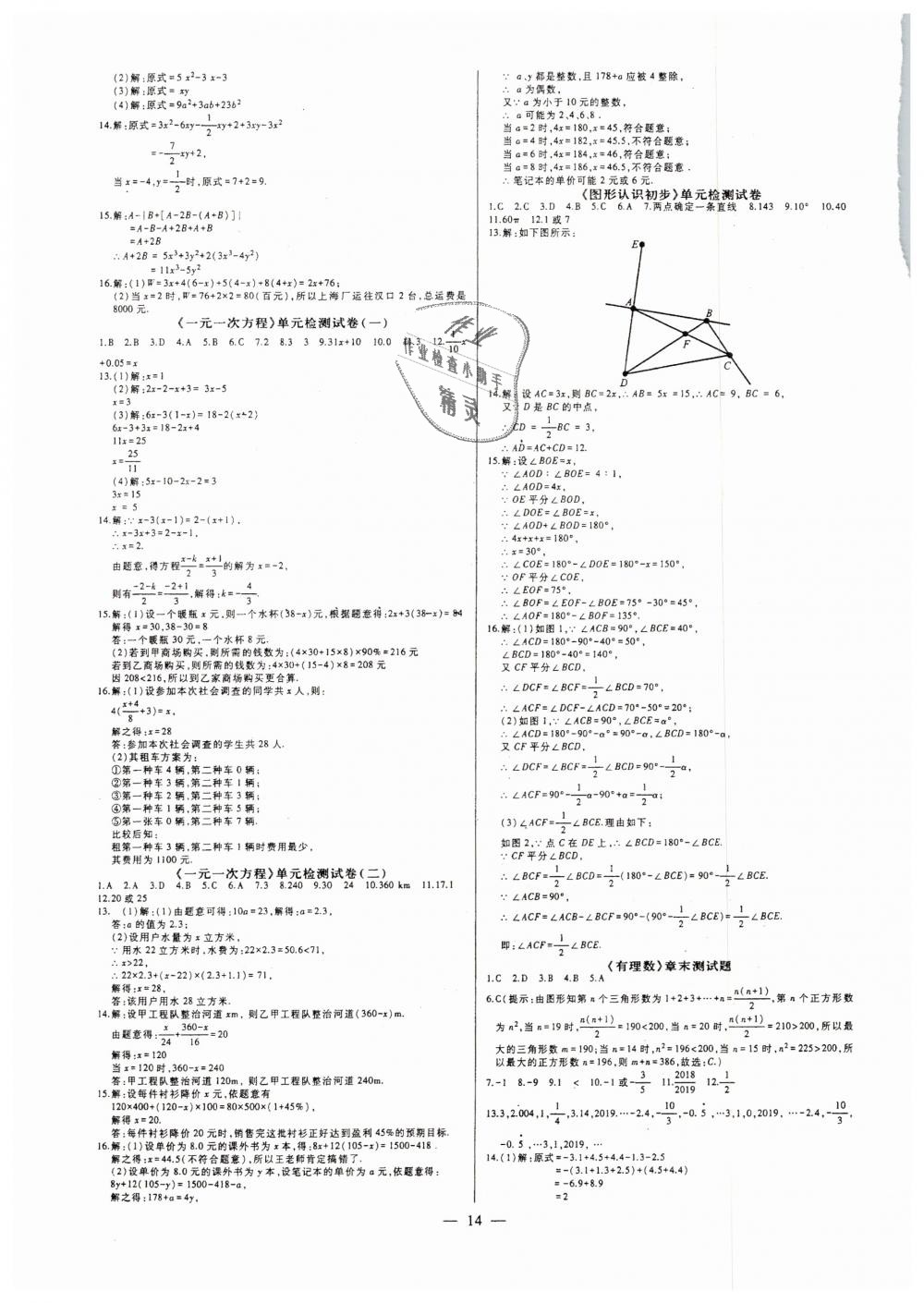 2018年七鸣巅峰对决同步辅导七年级数学上册人教版 第14页